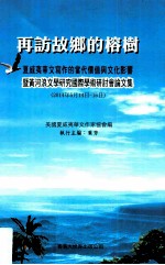 再访故乡的榕树 夏威夷华文写作的当代价值与文化影响暨黄河浪文学研究国际学术研讨会论文集