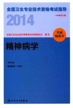 2014全国卫生专业技术资格考试指导 精神病学