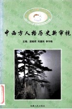 中西方人格历史新审视
