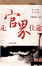 走官界仕途