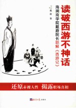 读破西游不神话 海澜商学院戴蔚院长职解西游记