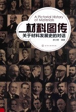 材料图传 关于材料发展史的对话