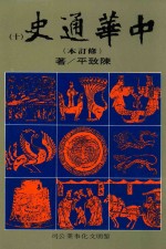 中华通史 修订本 第10册 第7篇 近古史 下 明史后编
