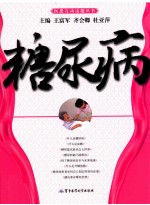 医患互动话题丛书 糖尿病