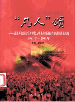 “凡人”颂 改革开放以来宣传时代人物先进事迹报告演讲团讲稿选编 1981年-2006年