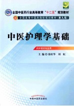 中医护理学基础