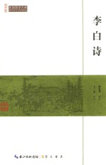 李白诗