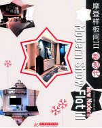 摩登样板间 3 新现代