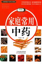 家庭常用中药 彩图版