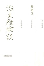 治史经验谈