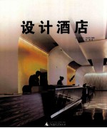 设计酒店