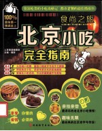 北京小吃完全指南