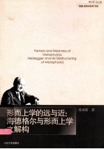 形而上学的远与近 海德格尔与形而上学之解构