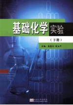基础化学实验 下