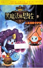 洛克王国大冒险 人鱼湾的守护神 5