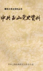 中共玉山党史资料