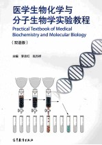 医学生物化学与分子生物学实验教程 双语版