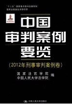 中国审判案例要览 2012年刑事审判案例卷