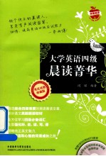 大学英语四级晨读菁华 英汉对照珍藏版