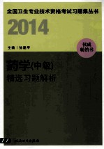 全国卫生专业技术资格考试习题集丛书 2014药学(中级)精选习题解析