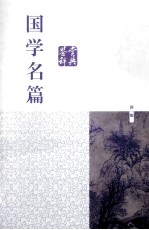 国学史篇 鉴赏辞典 第1版