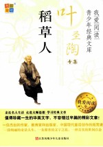 叶圣陶专集 稻草人