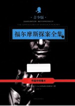 福尔摩斯探案全集 5 传说中的猎犬 青少版