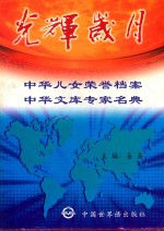 光辉岁月:中华儿女荣誉档案