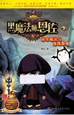 洛克王国大冒险 黑魔法师恩佐 3 永生魔法与龙珠禁地