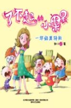 了不起的小果果 一年级真特别