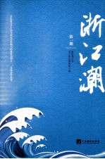 浙江潮 第1期
