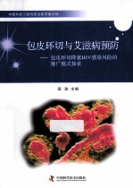 包皮环切与艾滋病预防 包皮环切降低HIV感染风险的推广模式探索