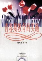 青春期教育的实施