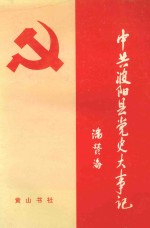 中共波阳县党史大事记 1919-1993