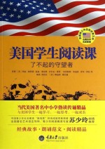 美国学生阅读课 了不起的守望者