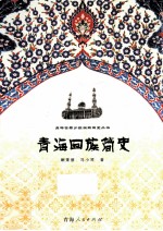 青海回族简史