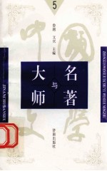 中国文学大师与中国文学名著 5