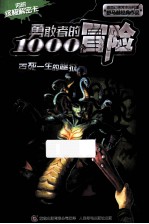 勇敢者的1000个冒险 百死一生的越狱