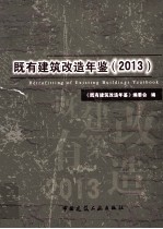 既有建筑改造年鉴 2013