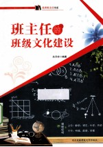 班主任的班级文化建设