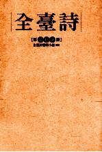 全台诗 第27册