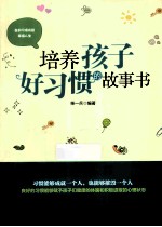 培养孩子好习惯的故事书