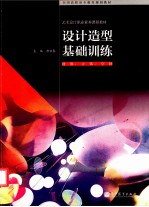 设计造型基础训练 材料 立体 空间 设计造型基础训练·材料·立体·空间