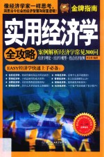 实用经济学全攻略 案例解析经济学常见300问