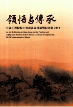 领悟与传承 中国工程院院士书画社香港展览纪念集 2012