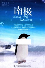 南极,遥远却不寂寞的冰雪世界