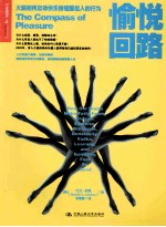 愉悦回路 大脑如何启动快乐按钮操控人的行为