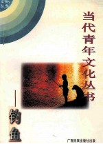 钓鱼