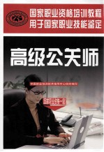 高级公关师 国家职业资格一级