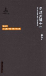 走过关键十年 当代文化遗产保护的中国经验 第2卷 文化遗产保护实践中的思考